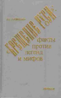Книга Гордиенко Н.С. Крещение Руси Факты против легенд и мифов, 11-5176, Баград.рф